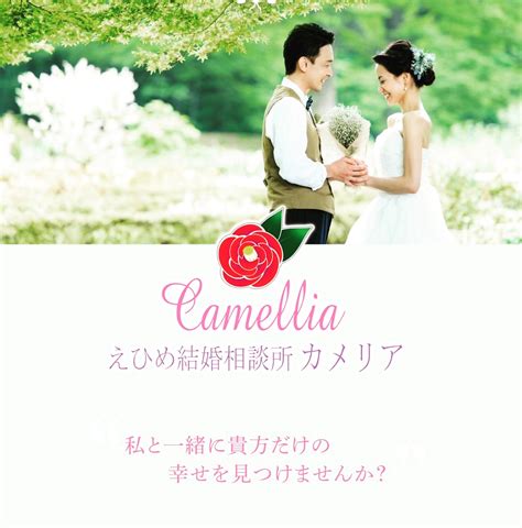 えひめ結婚相談所 カメリア 